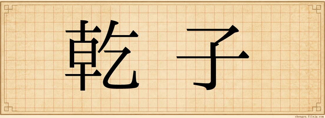 乾子