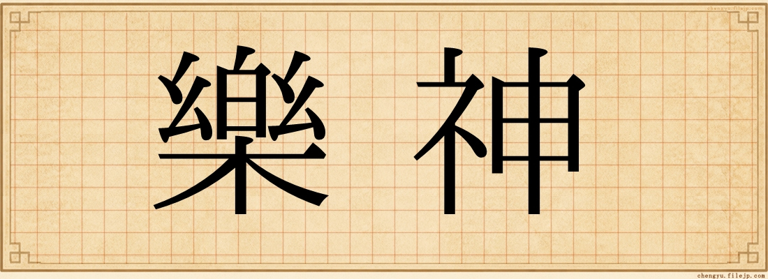 樂神