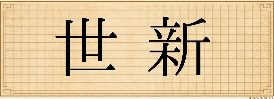 世新