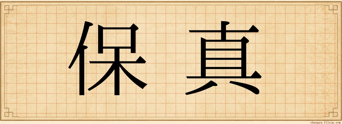 保真