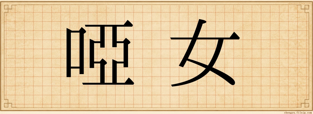 啞女