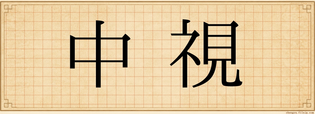 中視