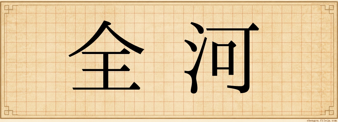 全河
