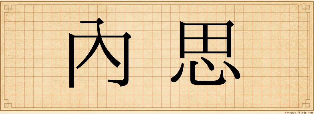 內思