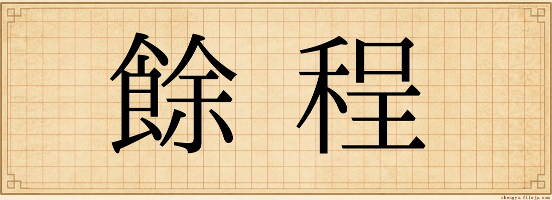 餘程