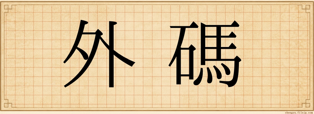 外碼