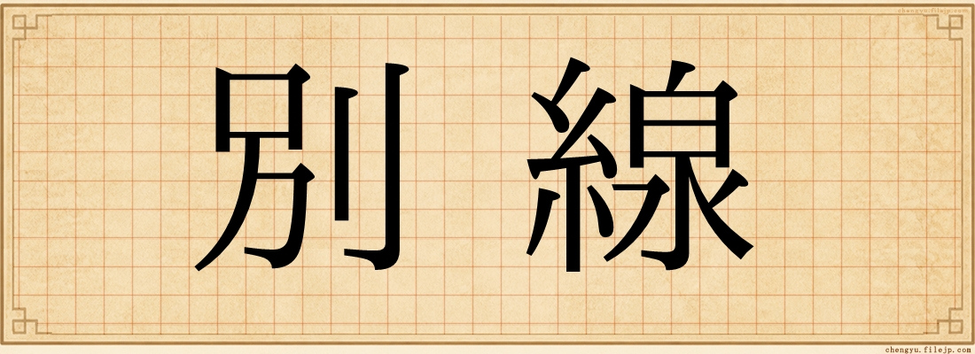 別線