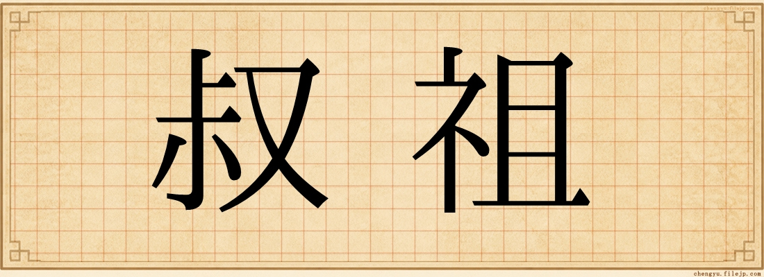 叔祖