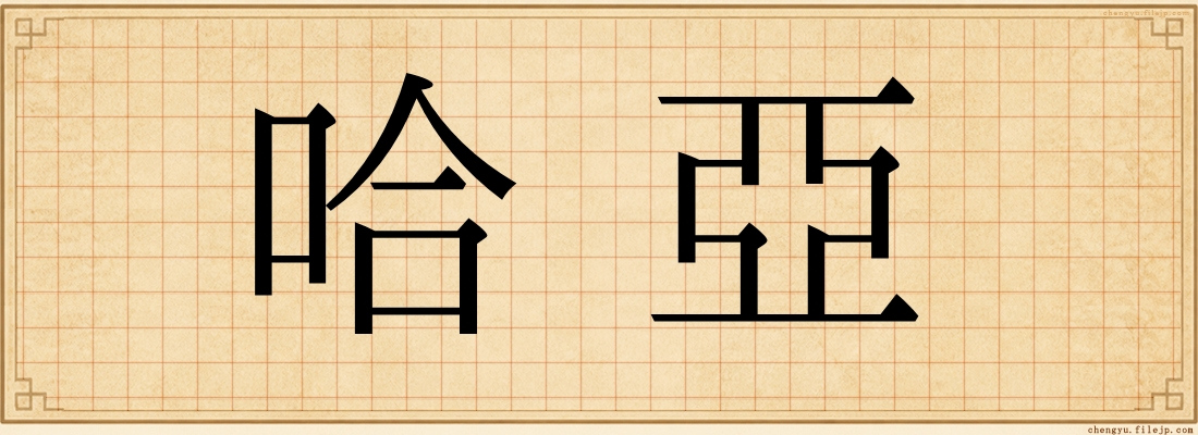 哈亞