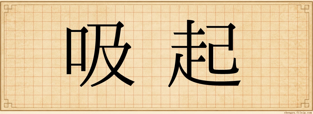 吸起