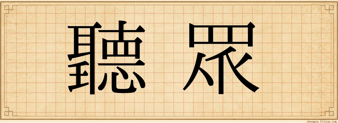 聽眾