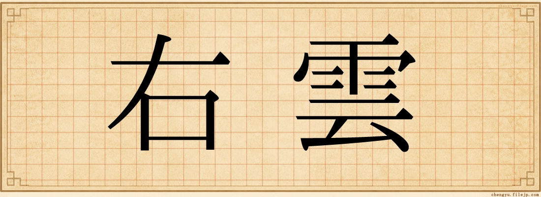 右雲