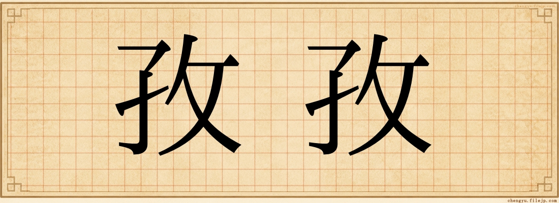 孜孜