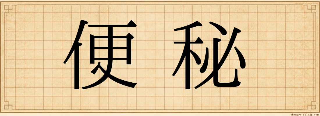 便秘