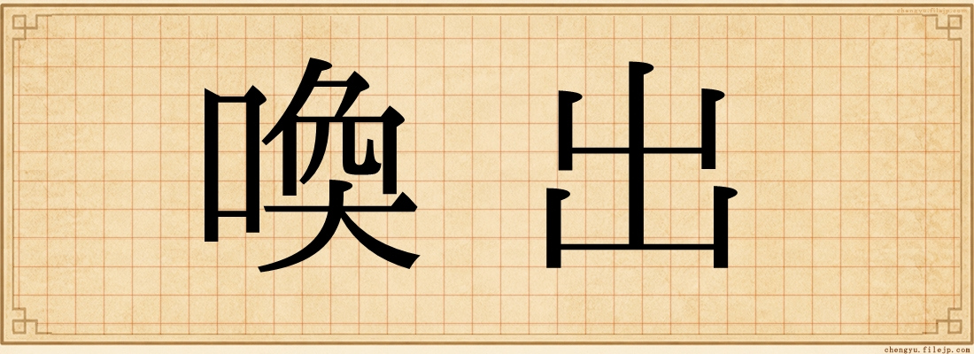 喚出