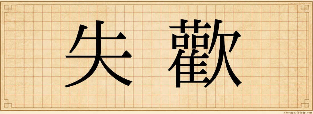 失歡
