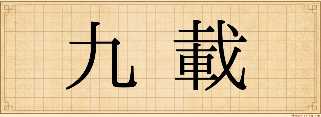 九載