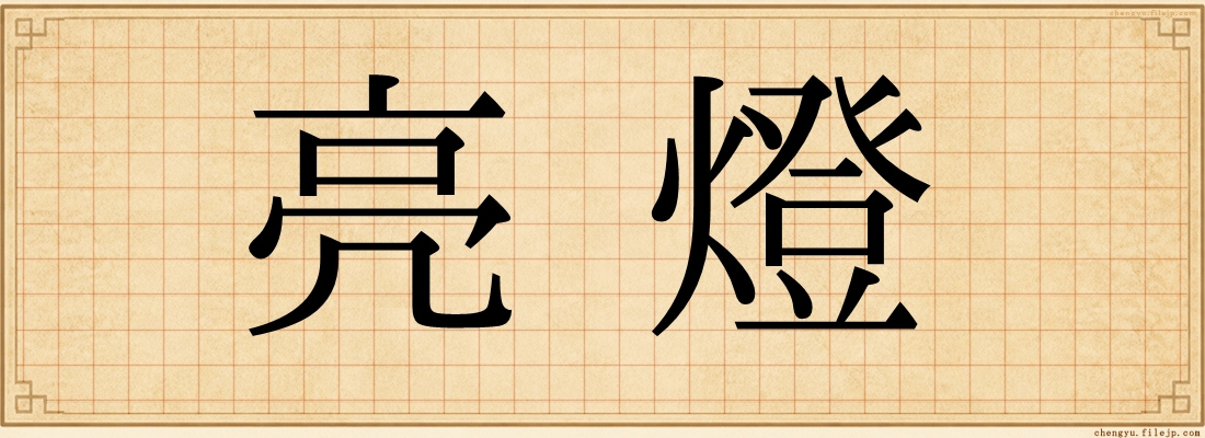 亮燈