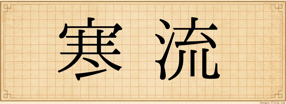 寒流