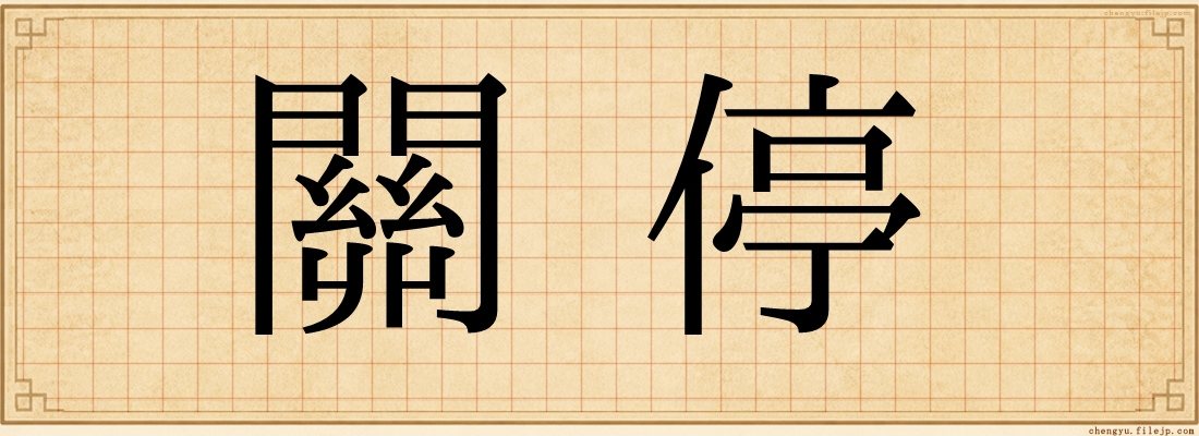 關停