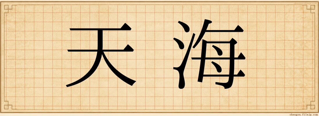 天海