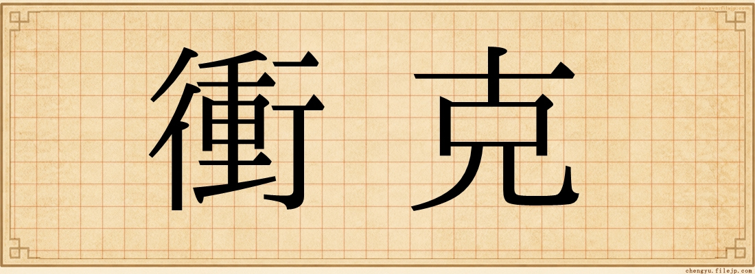 衝克