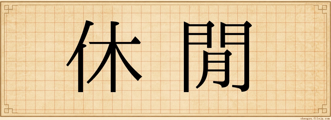休閒