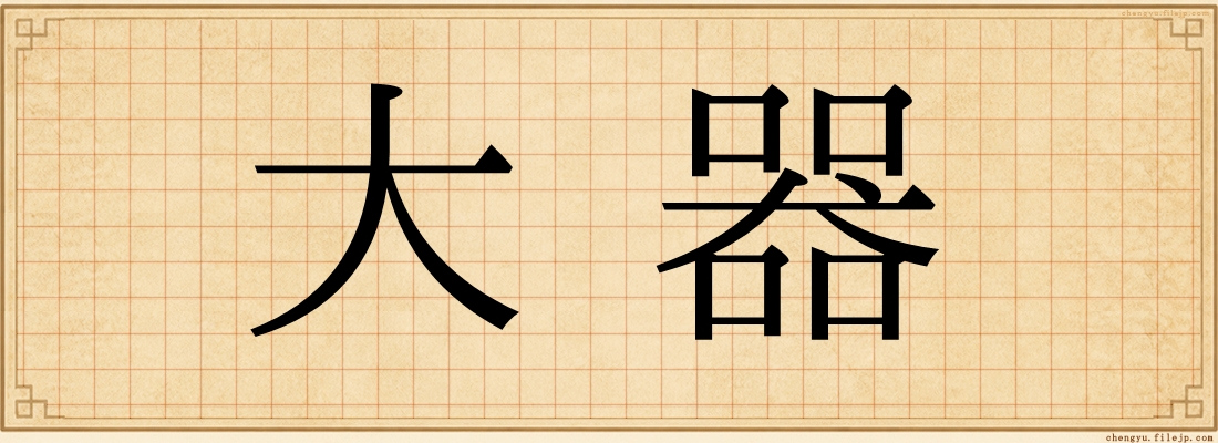 大器