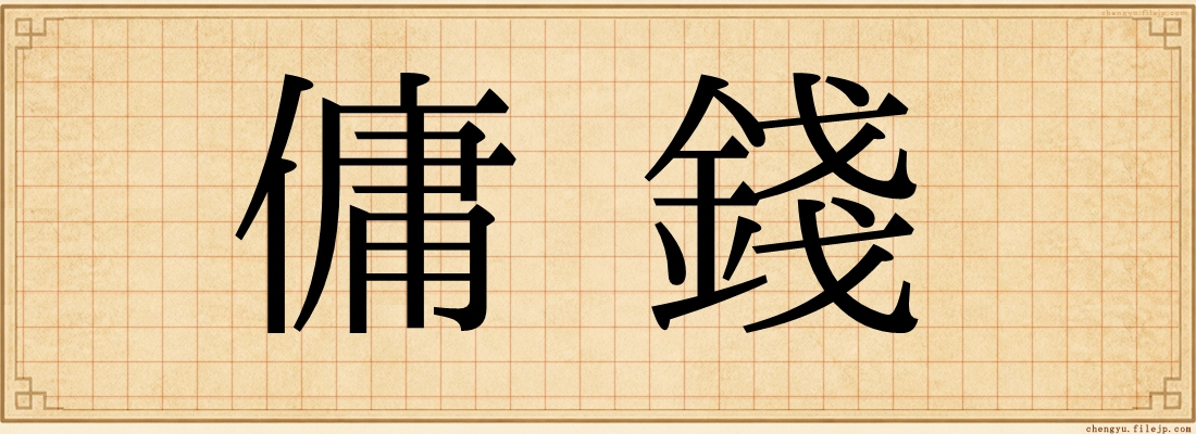 傭錢