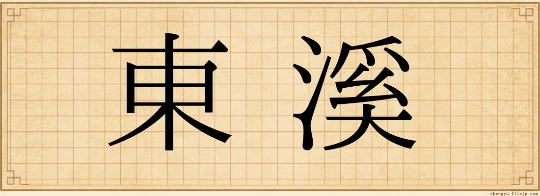 東溪