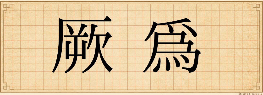 厥爲