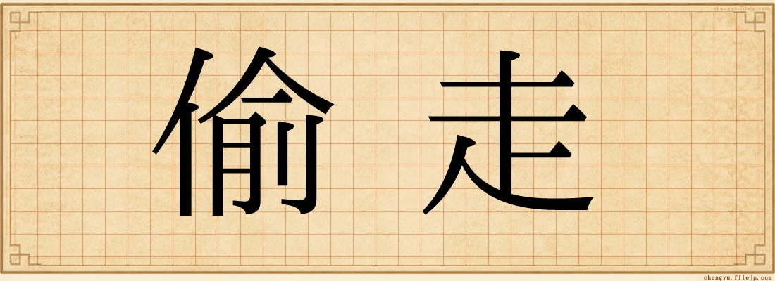 偷走