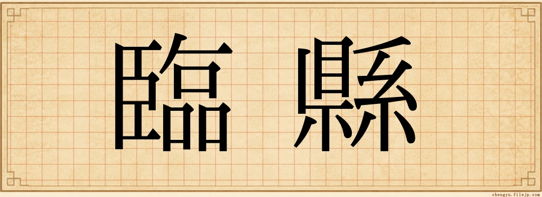臨縣