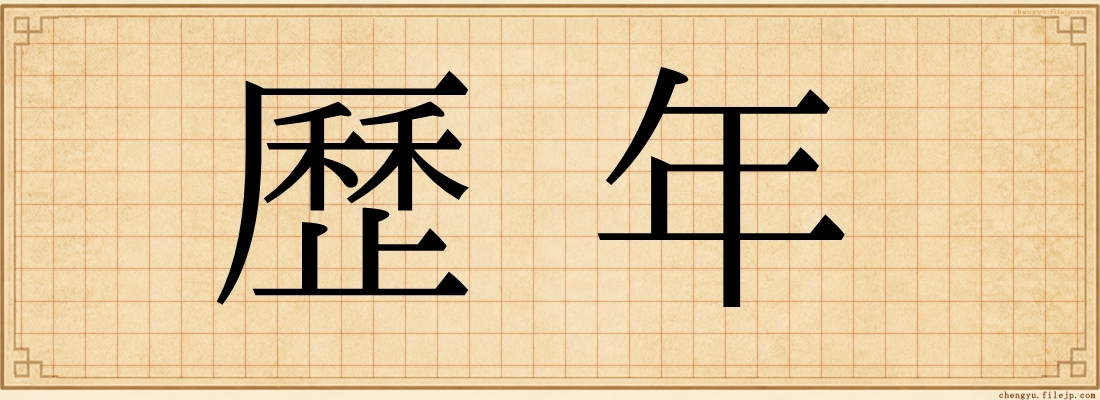 歷年