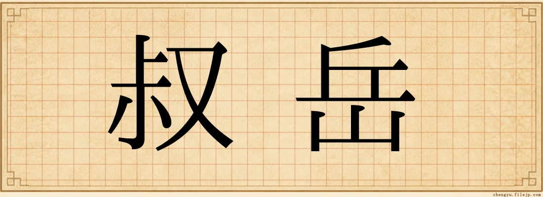 叔岳