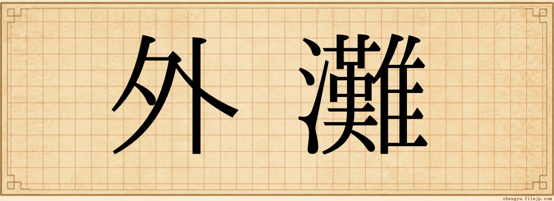 外灘