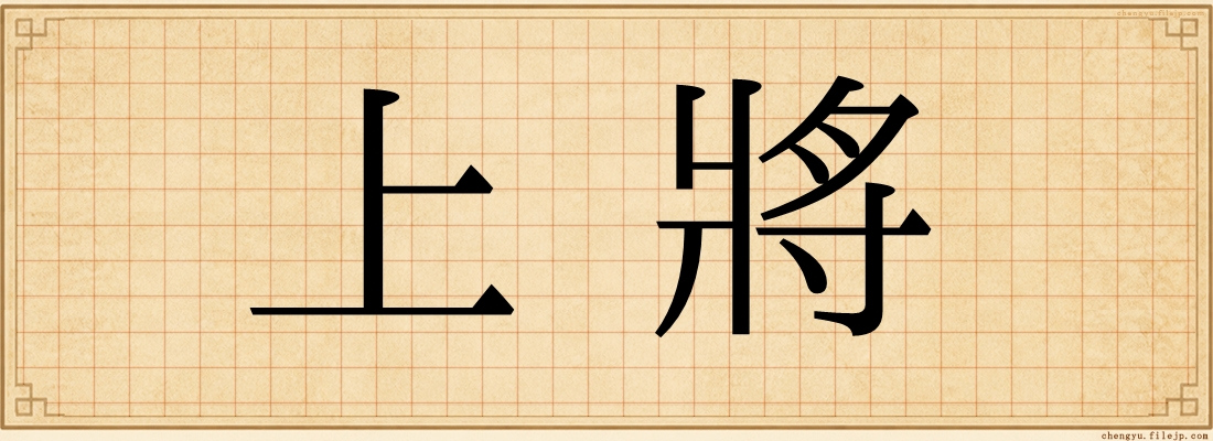 上將