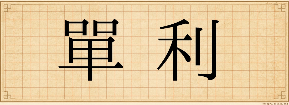 單利