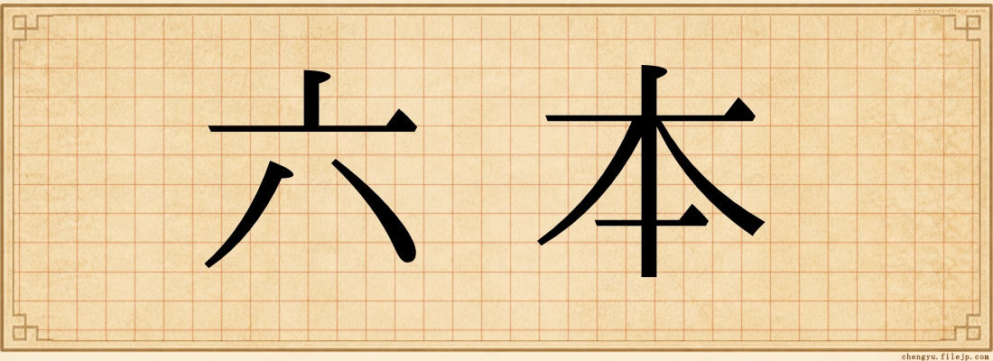 六本
