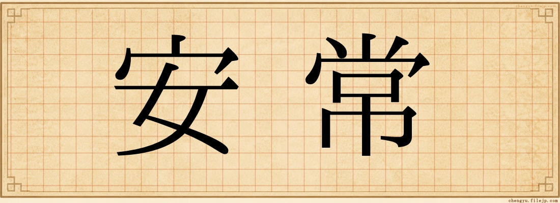 安常