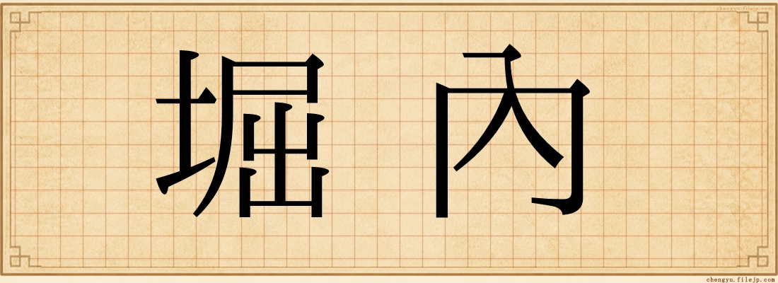 堀內