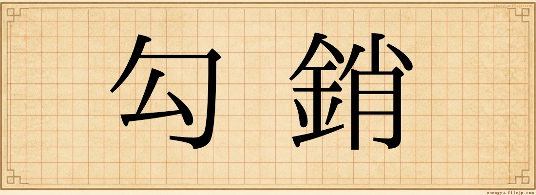 勾銷