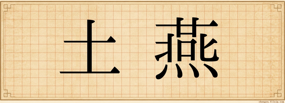 土燕