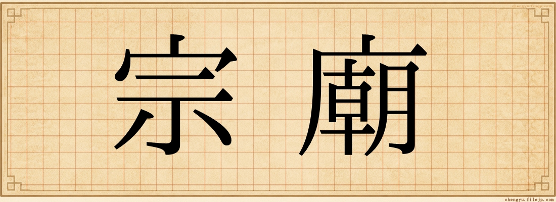 宗廟