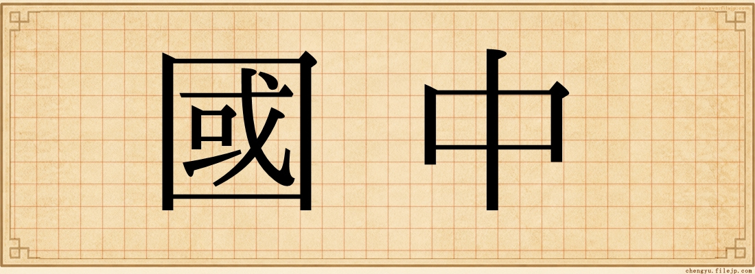 國中