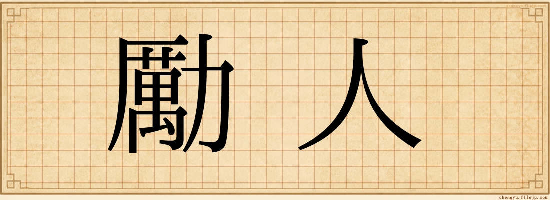 勵人