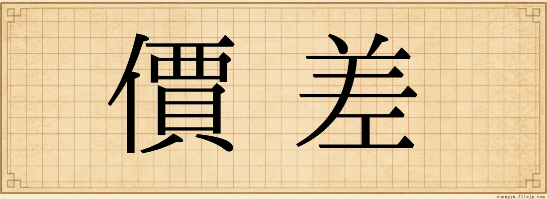 價差
