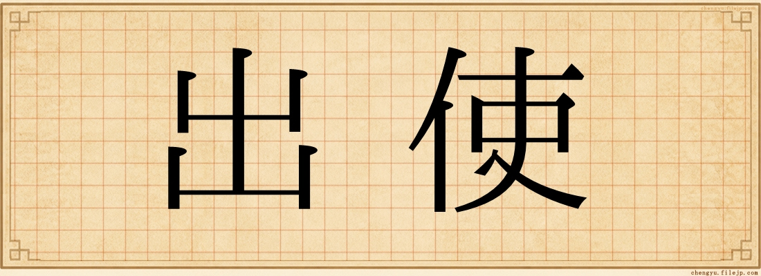 出使