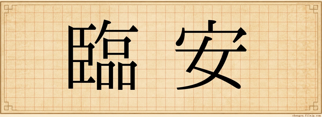 臨安