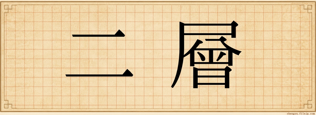 二層